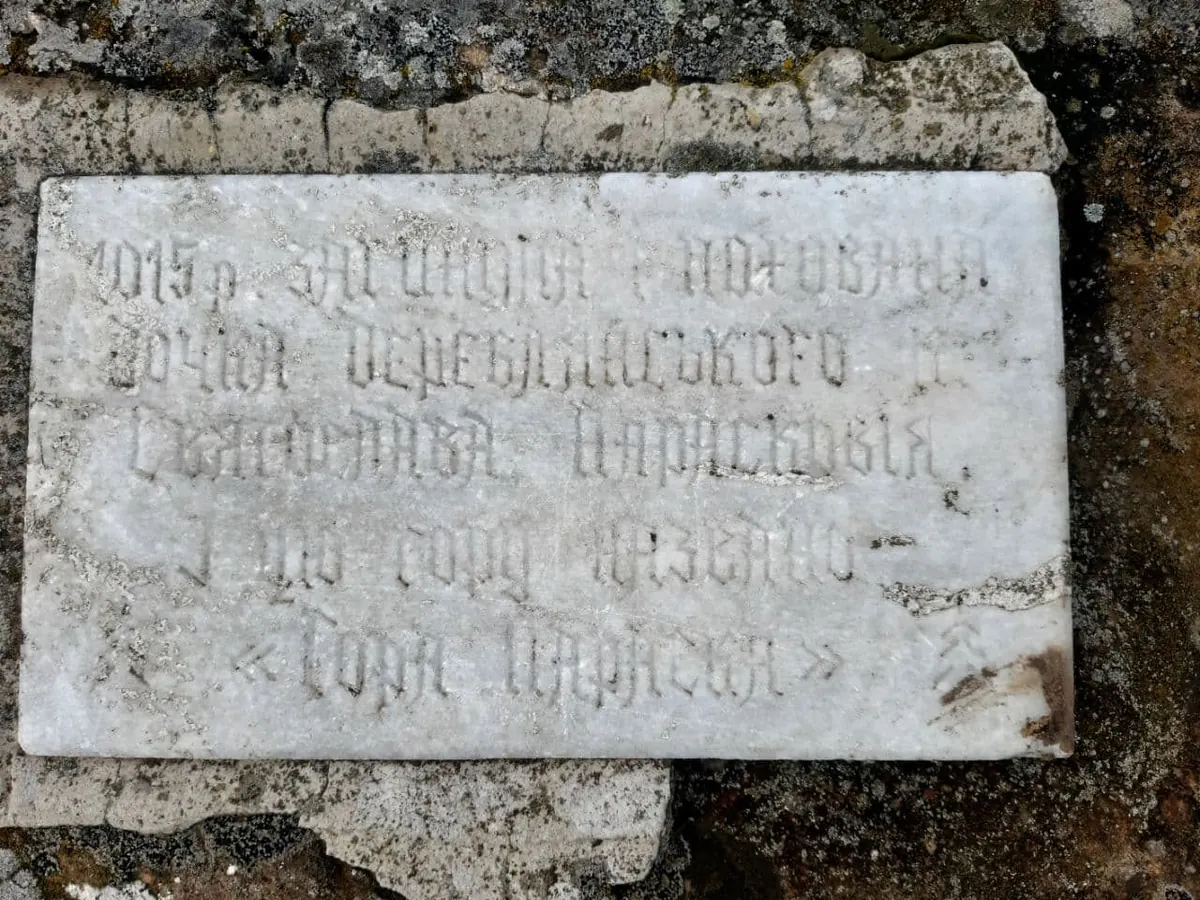 Потерта мармурова плита з вибитим написом про Парасковію, дочку князя Святослава, і назву «Гора Параска»